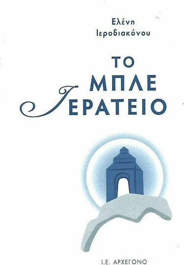 Το μπλε ιερατείο Το μπλε ιερατείο