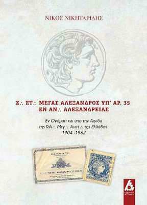 Σ. Στ. Μέγας Αλέξανδρος υπ' αρ. 35 εν Αν. Αλεξανδρείας