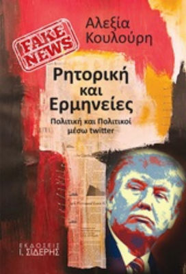 Fake News: Ρητορική και ερμηνείες, Politică și politicieni prin Twitter