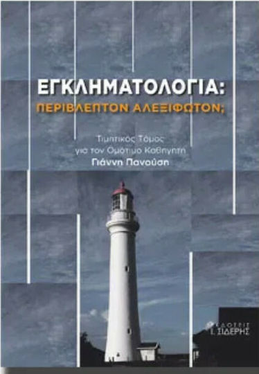 Εγκληματολογία: Περίβλεπτον αλεξίφωτον;, Τιμητικός τόμος για τον ομότιμο καθηγητή Γιάννη Πανούση