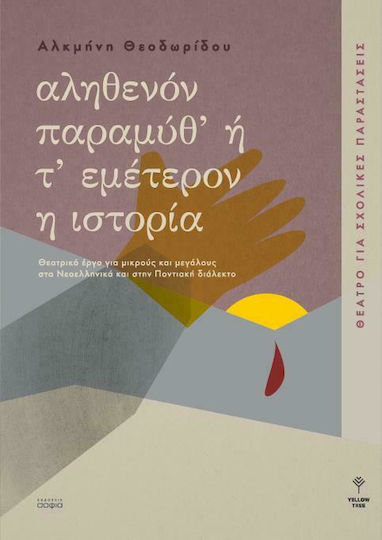 Αληθενόν παραμύθ' ή Τ' εμέτερον η ιστορία, Θέατρο για σχολικές παραστάσεις Αληθενόν παραμύθ' ή Τ' εμέτερον η ιστορία, Θέατρο για σχολικές παραστάσεις