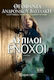 Άσπιλοι Ένοχοι, Novel