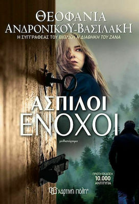 Άσπιλοι Ένοχοι, Novel