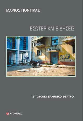 Εσωτερικαί ειδήσεις Εσωτερικαί ειδήσεις