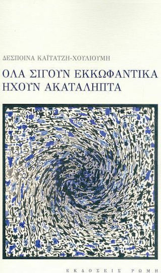Όλα σιγούν εκκωφαντικά ηχούν ακατάληπτα