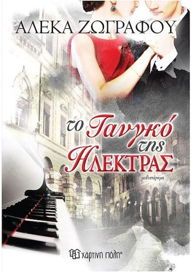 Το Τανγκό της Ηλέκτρας, Novel