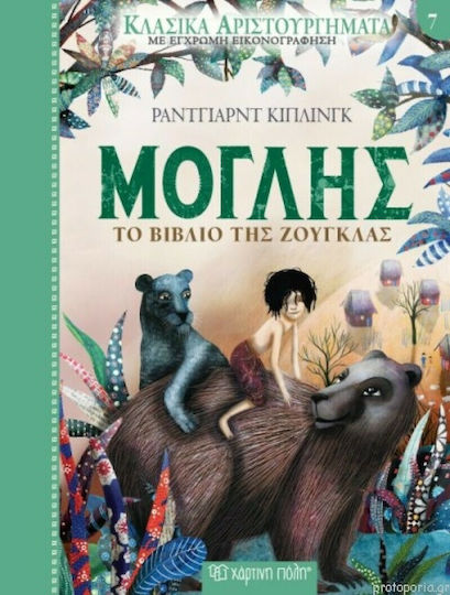 Μόγλης, The Jungle Book Μόγλης, The Jungle Book