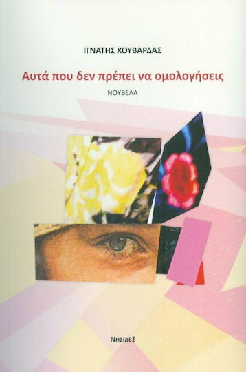 Αυτά που δεν Πρέπει να Ομολογήσεις