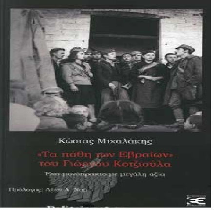 "Τα πάθη των Εβραίων" του Γιώργου Κοτζιούλα, Ένα μονόπρακτο με μεγάλη αξία "Τα πάθη των Εβραίων" του Γιώργου Κοτζιούλα, Ένα μονόπρακτο με μεγάλη αξία