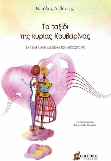Το ταξίδι της κυρίας Κουβαρίνας