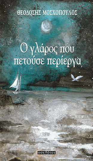 Ο Γλάρος που Πετούσε περίεργα Ο Γλάρος που Πετούσε περίεργα