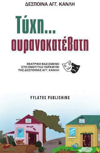 Τύχη... ουρανοκατέβατη, A theatrical play based on the fairy tale of the same name by Despina Ang. Kanli
