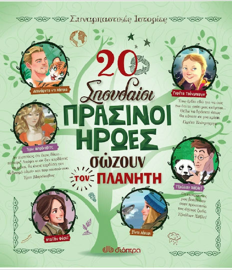 20 σπουδαίοι πράσινοι ήρωες σώζουν τον πλανήτη