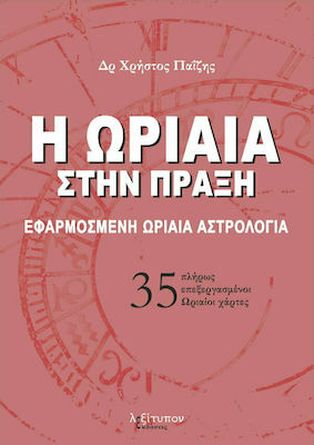 Η ωριαία στην πράξη, Εφαρμοσμένη ωριαία αστρολογία