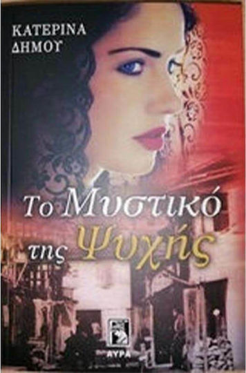 Το Μυστικό της Ψυχής