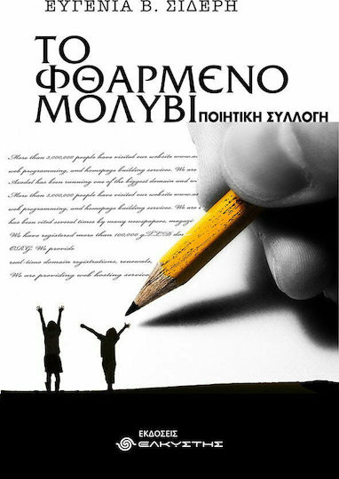 Το φθαρμένο μολύβι