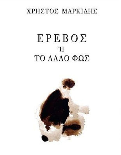 Έρεβος ή Το άλλο φως
