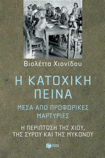 Η κατοχική πείνα μέσα από προφορικές μαρτυρίες, The case of Chios, Syros and Mykonos Η κατοχική πείνα μέσα από προφορικές μαρτυρίες, The case of Chios, Syros and Mykonos