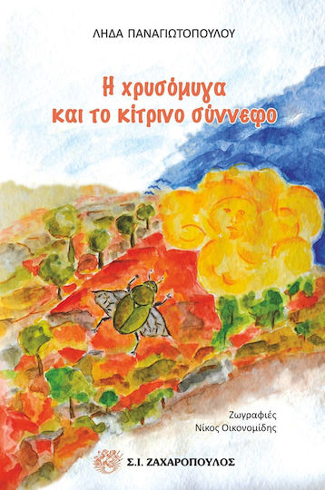 Η χρυσόμυγα και το κίτρινο σύννεφο