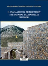Η ανάπλαση του μοναστηριού της Παναγιάς της Γιάτρισσας στη Μάνη Η ανάπλαση του μοναστηριού της Παναγιάς της Γιάτρισσας στη Μάνη