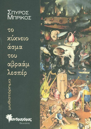 Το Κύκνειο Άσμα του Αβραάμ Λεσπέρ