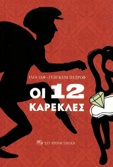 Οι 12 Καρέκλες