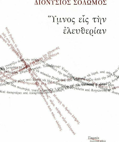 Ύμνος εις την ελευθερίαν
