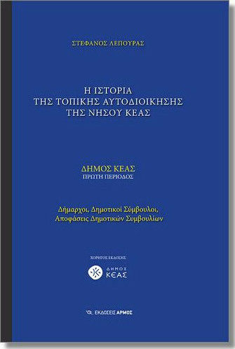 Η ιστορία της τοπικής αυτοδιοίκησης της νήσου Κέας, Δήμος Κέας: Πρώτη περίοδο: Δήμαρχοι, δημοτικοί σύμβουλοι, αποφάσεις δημοτικών συμβουλίων