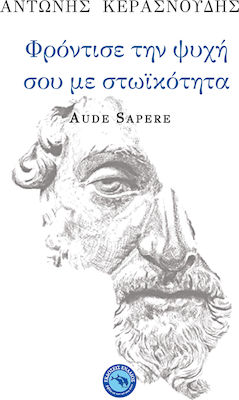 Φρόντισε την ψυχή σου με στωικότητα, Aude Sapere