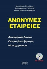 Ανώνυμες εταιρείες, Legal reform - Corporate governance - Transformations