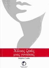 Χίλιες Ζωές Μιας Γυναίκας