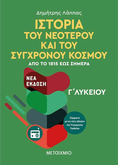 Ιστορία του νεότερου και σύγχρονου κόσμου Γ΄λυκείου, Από το 1815 έως σήμερα