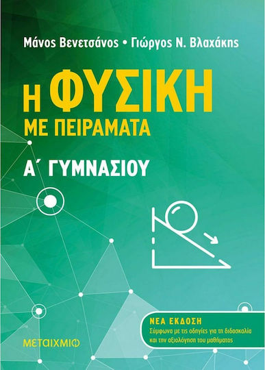 Η φυσική με πειράματα Α΄γυμνασίου