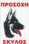 Πινακίδα Προσοχή Σκύλος "Λυκόσκυλο" Αλουμίνιο 20x32cm