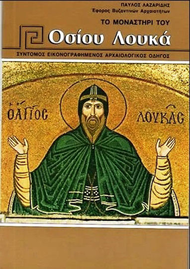 Το μοναστήρι του Οσίου Λουκά, Σύντομος εικονογραφημένος αρχαιολογικός οδηγός Το μοναστήρι του Οσίου Λουκά, Σύντομος εικονογραφημένος αρχαιολογικός οδηγός