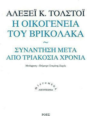 Η Οικογένεια του Βρυκόλακα. Συνάντηση μετά από Τριακόσια Χρόνια