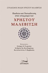 Παιδεία και εκπαίδευση στον στοχασμό του Χρήστου Μαλεβίτση