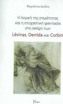 Η λογική της ετερότητας και η στοχαστική φαντασία στη σκέψη των Levinas, Derrida και Corbin