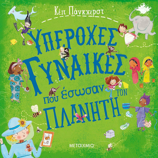 Υπέροχες γυναίκες που έσωσαν τον πλανήτη Υπέροχες γυναίκες που έσωσαν τον πλανήτη