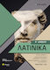 Λατινικά Β΄λυκείου