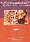 Ο Ύμνος και η Δυναμική της Αγάπης, Σπουδή στον Απόστολο Παύλο, Κλήμη της Ρώμης και Ιωάννη Χρυσόστομο