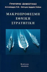 Μακροπρόθεσμη εθνική στρατηγική