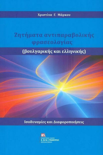 Ζητήματα αντιπαραβολής φρασεολογίας (βουλγαρικής και ελληνικής) Ζητήματα αντιπαραβολής φρασεολογίας (βουλγαρικής και ελληνικής)