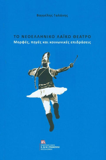 Το νεοελληνικό λαϊκό θέατρο, Μορφές, πηγές και κοινωνικές επιδράσεις Το νεοελληνικό λαϊκό θέατρο, Μορφές, πηγές και κοινωνικές επιδράσεις