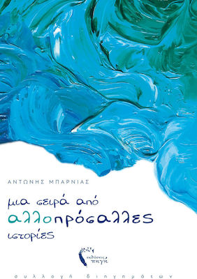 Μια Σειρά από Αλλοπρόσαλλες Ιστορίες, Collection of Short Stories