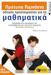 Πρότυπα γυμνάσια: Οδηγός προετοιμασίας για τα μαθηματικά