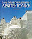 ΕΛΛΗΝΙΚΗ ΠΑΡΑΔΟΣΙΑΚΗ ΑΡΧΙΤΕΚΤΟΝΙΚΗ 2