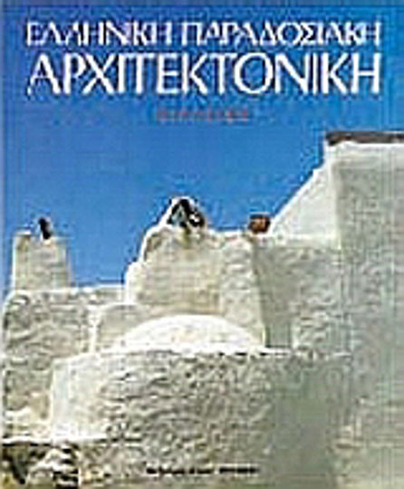 ΕΛΛΗΝΙΚΗ ΠΑΡΑΔΟΣΙΑΚΗ ΑΡΧΙΤΕΚΤΟΝΙΚΗ 2 ΕΛΛΗΝΙΚΗ ΠΑΡΑΔΟΣΙΑΚΗ ΑΡΧΙΤΕΚΤΟΝΙΚΗ 2