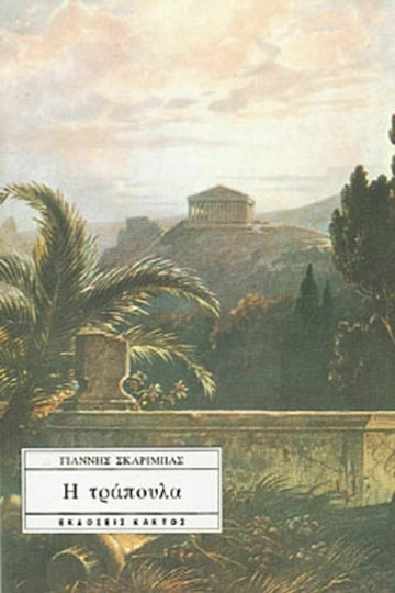 Η Τραπουλα