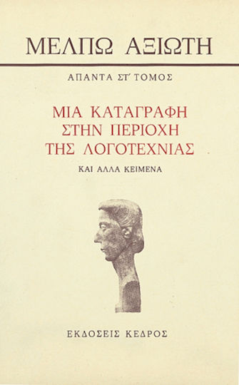 ΜΙΑ ΚΑΤΑΓΡΑΦΗ ΣΤΗΝ ΠΕΡΙΟΧΗ ΤΗΣ ΛΟΓΟΤΕΧΝΙΑΣ